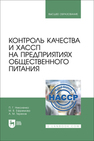 Контроль качества и ХАССП на предприятиях общественного питания Николенко П. Г., Ефремова М. В., Терехов А. М.