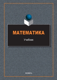 Математика Шевалдина О. Я., Кругликов С. В., Трофимова Е. А., Выходец Е. В., Кузнецова О. Л., Жильцова О. Ю.