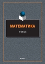 Математика Шевалдина О. Я., Кругликов С. В., Трофимова Е. А., Выходец Е. В., Кузнецова О. Л., Жильцова О. Ю.
