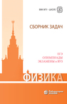 Физика. Сборник задач. ЕГЭ, олимпиады, экзамены в вуз Вишнякова Е. А., Макаров В. А., Черепецкая Е. Б., Чесноков С. С.
