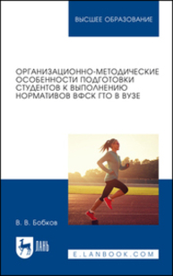 Организационно-методические особенности подготовки студентов к выполнению нормативов ВФСК ГТО в вузе Бобков В. В.