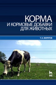 Корма и кормовые добавки для животных Фаритов Т.А.