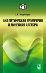 Аналитическая геометрия и линейная алгебра Кадомцев С.Б.