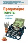 Продающие тексты. Как превратить читателя в покупателя Бернадский С.Л.