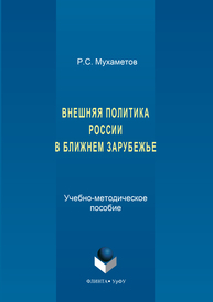 Внешняя политика России в ближнем зарубежье Мухаметов Р.С.