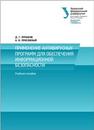 Применение антивирусных программ для обеспечения информационной безопасности Ермаков Д.Г., Присяжный А.В.