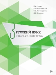 Русский язык. Учебник для продвинутых : в 4 вып. Вып. 3 Рогова К.А., Хорохордина О.В., Колесова Д.В.