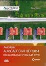 AutoCAD® Civil 3D® 2014. Официальный учебный курс Чэпел Э.