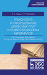 Технология и оборудование древесных плит и композиционных материалов. Строительные материалы из древесины мягких лиственных пород Лукаш А. А.,Лукутцова Н. П.