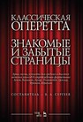 Классическая оперетта. Знакомые и забытые страницы. Арии, песни, куплеты для средних и высоких женских голосов в сопровождении фортепиано 