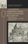 От языкового мифа к биологической реальности: переосмысляя познавательные установки языкознания Кравченко А. В.