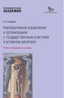 Корпоративное управление в организациях с государственным участием в уставном капитале Бородин А. В.