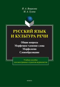 Русский язык и культура речи. Общие вопросы. Морфемное членение слова. Морфология. Словообразование Вещикова И. А., Гулева М. А.