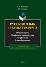 Русский язык и культура речи. Общие вопросы. Морфемное членение слова. Морфология. Словообразование Вещикова И. А., Гулева М. А.