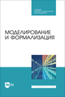 Моделирование и формализация Бархатова Д. А., Марьясова А. Н., Пак Н. И., ПЕТРОВА А. А., Садовская Е. А., Степанова Т. А.