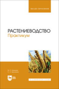 Растениеводство. Практикум Наумова М. П., Бельченко С. А.