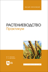 Растениеводство. Практикум Наумова М. П., Бельченко С. А.