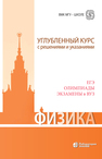 Физика. Углубленный курс с решениями и указаниями. ЕГЭ, олимпиады, экзамены в вуз Вишнякова Е. А., Макаров В. А., Черепецкая Е. Б., Чесноков С. С.