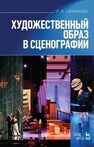 Художественный образ в сценографии Санникова Л. И.