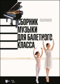 Сборник музыки для балетного класса. Избранное Демьянова С. Ф.