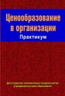 Ценообразование в организации. Практикум 