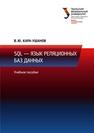 SQL — язык реляционных баз данных: учебное пособие Кара-Ушанов В.Ю.