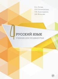 Русский язык. Учебник для продвинутых : в 4 вып. Вып. 4 Рогова К.А., Хорохордина О.В., Колесова Д.В.