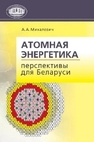 Атомная энергетика: состояние, проблемы, перспективы Михалевич А.А., Мясникович М.В.
