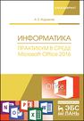 Информатика. Практикум в среде Microsoft Office 2016 Журавлев А.Е.
