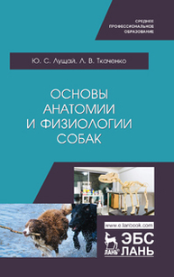 Основы анатомии и физиологии собак Лущай Ю. С., Ткаченко Л. В.
