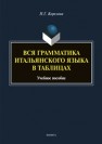 Вся грамматика итальянского языка в схемах. Удобно. Практично. Легко Корелова Н. Г.