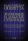 Классическая оперетта. Знакомые и забытые страницы. Арии, песни, куплеты для средних и высоких мужских голосов в сопровождении фортепиано 