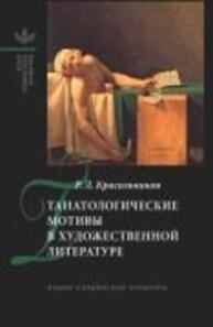 Танатологические мотивы в художественной литературе (введение в литературоведческую танатологию) Красильников Р. Л.