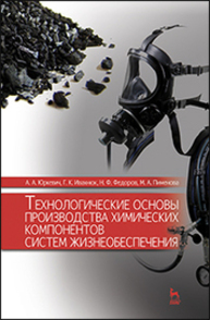 Технологические основы производства химических компонентов систем жизнеобеспечения Юркевич А. А., Ивахнюк Г. К., Федоров Н. Ф., Пименова М. А.