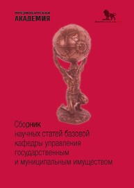 Сборник научных статей базовой кафедры управления государственным и муниципальным имуществом