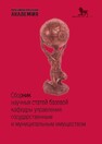 Сборник научных статей базовой кафедры управления государственным и муниципальным имуществом 