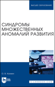 Синдромы множественных аномалий развития Калмин О. В.