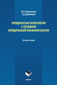 Юридическая психология с основами юридической конфликтологии Макаревская Ю. Э., Дубовицкая Т. Д.