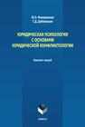 Юридическая психология с основами юридической конфликтологии Макаревская Ю. Э., Дубовицкая Т. Д.