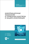 Информационные технологии в управлении качеством и защита информации Вавилин Я. А., Солдатов В. Г., Манкевич И. Г.