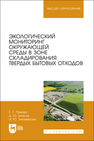 Экологический мониторинг окружающей среды в зоне складирования твердых бытовых отходов Панова Е. Г., Власов Д. Ю., Тихомирова И. Ю.