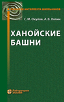 Ханойские башни Окулов С. М., Лялин А. В.