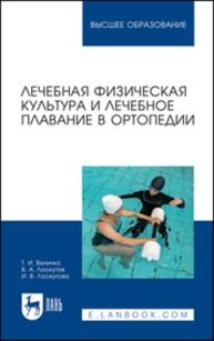 Лечебная физическая культура и лечебное плавание в ортопедии Величко Т. И., Лоскутов В. А., Лоскутова И. В.