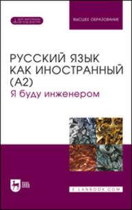 Русский язык как иностранный (А2). Я буду инженером Фесенко О. П., Кушнарева Н. В., Дрофа С. Ю., Фомкина И. В., Суворова Н. Н.