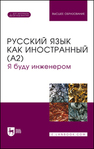 Русский язык как иностранный (А2). Я буду инженером Фесенко О. П., Кушнарева Н. В., Дрофа С. Ю., Фомкина И. В., Суворова Н. Н.
