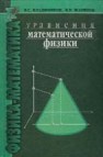 Уравнения математической физики Владимиров В.С., Жаринов В.В.