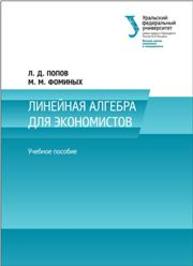 Линейная алгебра для экономистов: учеб. пособие Попов Л.Д., Фоминых М.М.