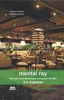 Mental ray. Мастерство визуализации в Autodesk 3ds Max Плаксин А.А., Лобанов А.В.