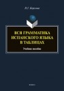 Вся грамматика испанского языка в схемах. Удобно. Практично. Легко Корелова Н. Г.