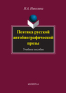 Поэтика русской автобиографической прозы Николина Н. А.